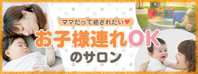ママだって癒されたい！ お子様連れOKのサロン